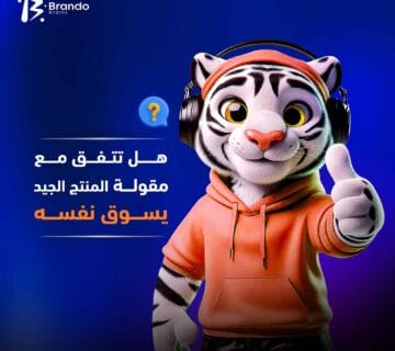 هل تتفق مع مقولة "المنتج الجيد يسوق نفسه"؟ صورة خاصة بمقال هل تتفق مع مقولة المنتج الجيد يسوق نفسه