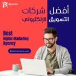 أفضل شركات التسويق الإلكتروني