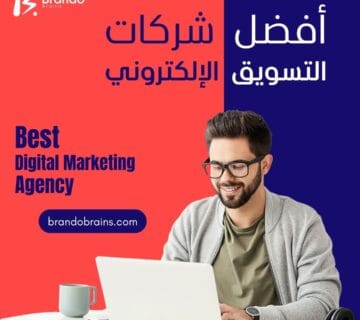 أفضل شركات التسويق الإلكتروني أفضل شركات التسويق الإلكتروني
