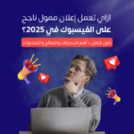 ازاي تعمل إعلان ممول ناجح على الفيسبوك في 2025؟