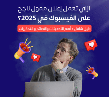 ازاي تعمل إعلان ممول ناجح على الفيسبوك في 2025؟ | دليل شامل + أهم التحديثات والنصائح والتحذيرات ازاي تعمل إعلان ممول ناجح على الفيسبوك في 2025؟