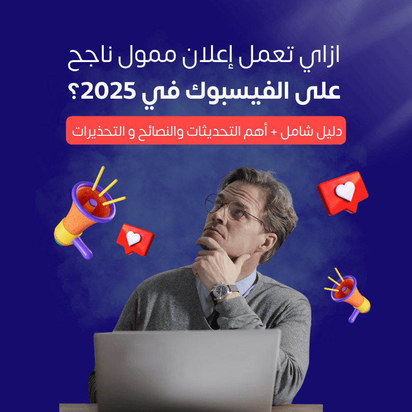الصفحة الرئيسية ازاي تعمل إعلان ممول ناجح على الفيسبوك في 2025؟
